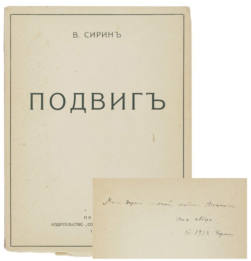 NABOKOV, Vladimir Vladimirovich. Podvig. [Glory.] Paris: Sovremennyia Zapiski, 1932. 8° (193 x 142mm). Original printed wrappers (small chips along the bottom edge, front wrapper nearly detached). Provenance: Vladimir Nabokov (gift inscription to:) -- Anna Feigin -- Vladimir Nabokov (book label) -- by descent to the consignor.